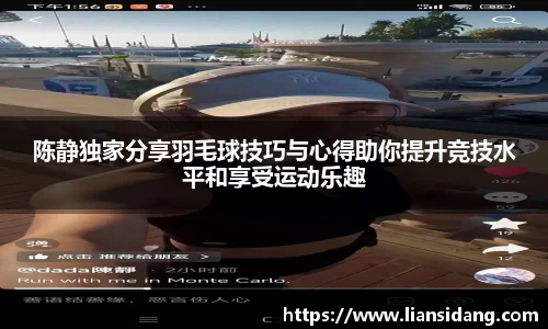 陈静独家分享羽毛球技巧与心得助你提升竞技水平和享受运动乐趣