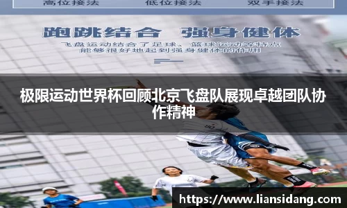 极限运动世界杯回顾北京飞盘队展现卓越团队协作精神