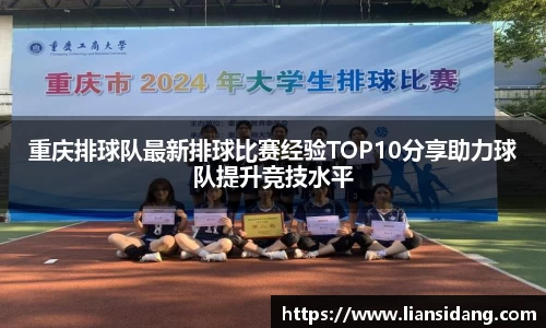 重庆排球队最新排球比赛经验TOP10分享助力球队提升竞技水平