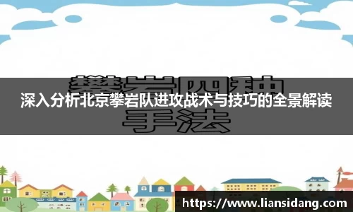 深入分析北京攀岩队进攻战术与技巧的全景解读