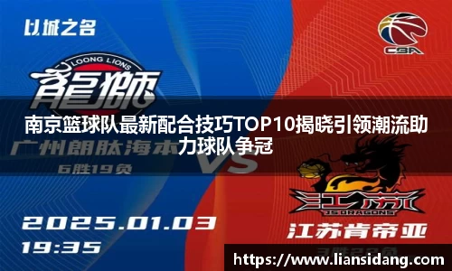 南京篮球队最新配合技巧TOP10揭晓引领潮流助力球队争冠