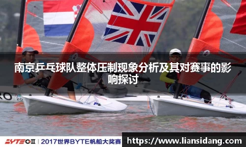 南京乒乓球队整体压制现象分析及其对赛事的影响探讨