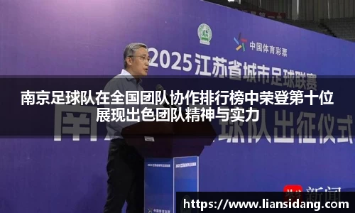 南京足球队在全国团队协作排行榜中荣登第十位展现出色团队精神与实力