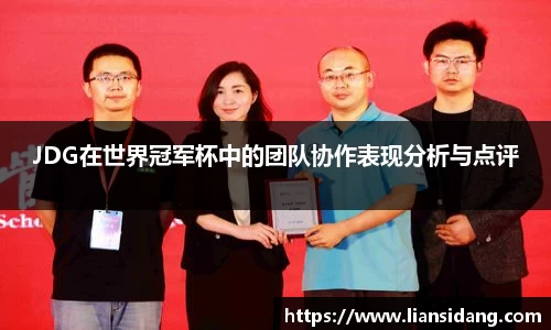 JDG在世界冠军杯中的团队协作表现分析与点评