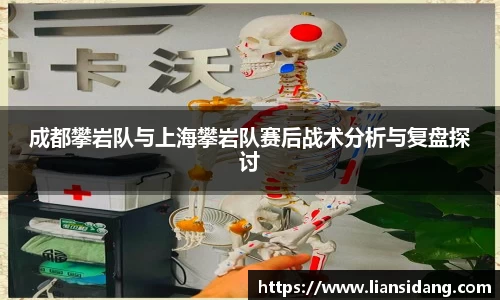 成都攀岩队与上海攀岩队赛后战术分析与复盘探讨