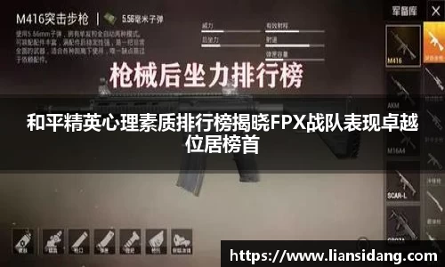 和平精英心理素质排行榜揭晓FPX战队表现卓越位居榜首