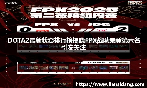 DOTA2最新状态排行榜揭晓FPX战队荣登第六名引发关注