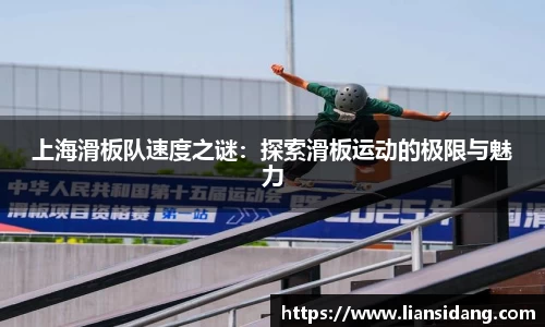 上海滑板队速度之谜：探索滑板运动的极限与魅力