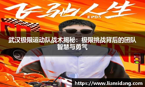 武汉极限运动队战术揭秘：极限挑战背后的团队智慧与勇气