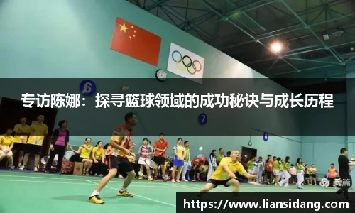 专访陈娜：探寻篮球领域的成功秘诀与成长历程