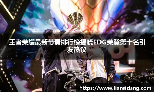 王者荣耀最新节奏排行榜揭晓EDG荣登第十名引发热议