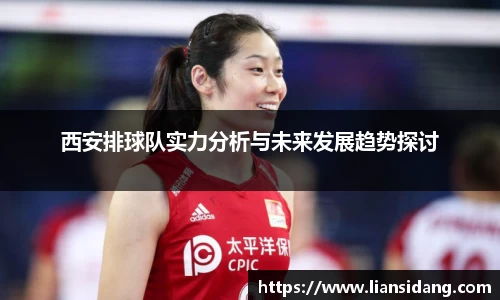 西安排球队实力分析与未来发展趋势探讨