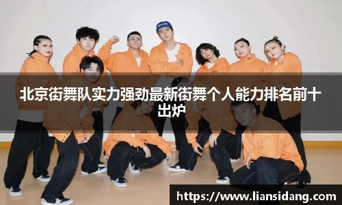 北京街舞队实力强劲最新街舞个人能力排名前十出炉