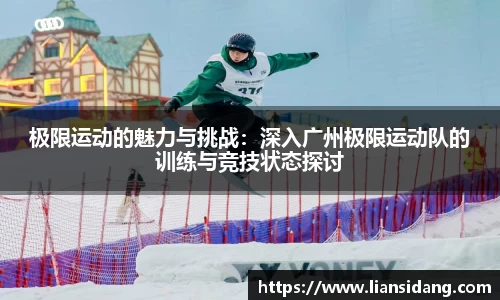 极限运动的魅力与挑战：深入广州极限运动队的训练与竞技状态探讨