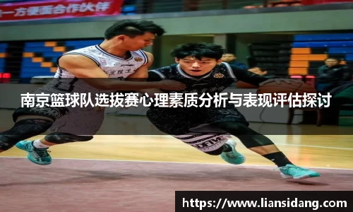 南京篮球队选拔赛心理素质分析与表现评估探讨