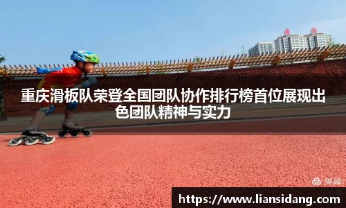 重庆滑板队荣登全国团队协作排行榜首位展现出色团队精神与实力