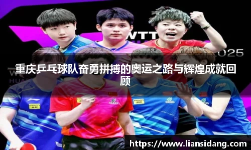 重庆乒乓球队奋勇拼搏的奥运之路与辉煌成就回顾