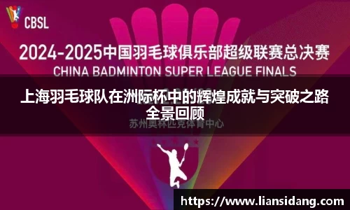 上海羽毛球队在洲际杯中的辉煌成就与突破之路全景回顾