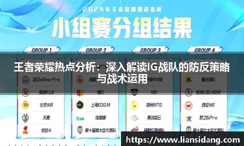 王者荣耀热点分析：深入解读IG战队的防反策略与战术运用