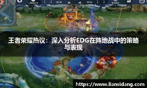 王者荣耀热议：深入分析EDG在阵地战中的策略与表现