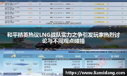 和平精英热议LNG战队实力之争引发玩家热烈讨论与不同观点碰撞