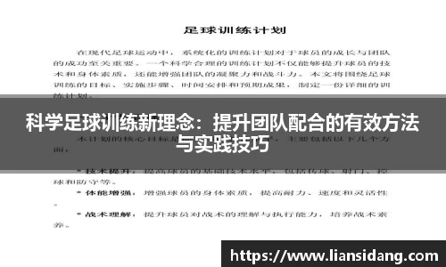 科学足球训练新理念：提升团队配合的有效方法与实践技巧