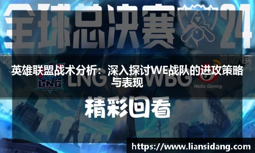 英雄联盟战术分析：深入探讨WE战队的进攻策略与表现