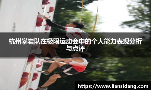 杭州攀岩队在极限运动会中的个人能力表现分析与点评