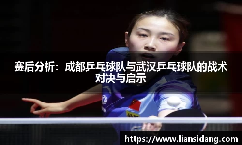 赛后分析：成都乒乓球队与武汉乒乓球队的战术对决与启示