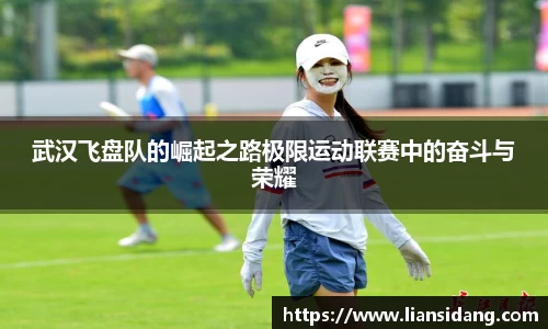 武汉飞盘队的崛起之路极限运动联赛中的奋斗与荣耀