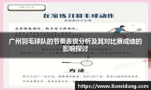 广州羽毛球队的节奏表现分析及其对比赛成绩的影响探讨