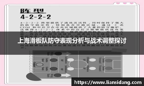 上海滑板队防守表现分析与战术调整探讨