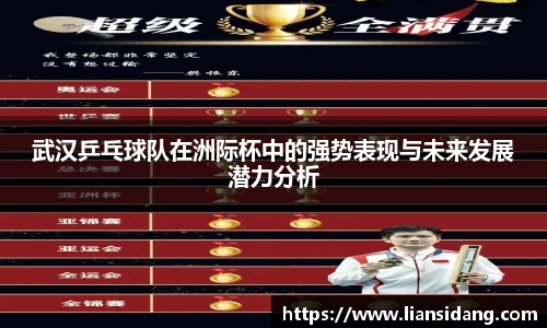 武汉乒乓球队在洲际杯中的强势表现与未来发展潜力分析