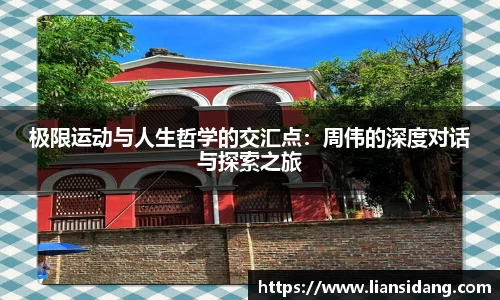 极限运动与人生哲学的交汇点：周伟的深度对话与探索之旅