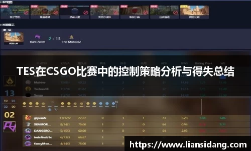 TES在CSGO比赛中的控制策略分析与得失总结