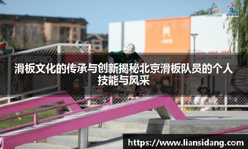 滑板文化的传承与创新揭秘北京滑板队员的个人技能与风采