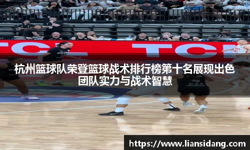 杭州篮球队荣登篮球战术排行榜第十名展现出色团队实力与战术智慧