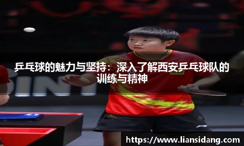 乒乓球的魅力与坚持：深入了解西安乒乓球队的训练与精神