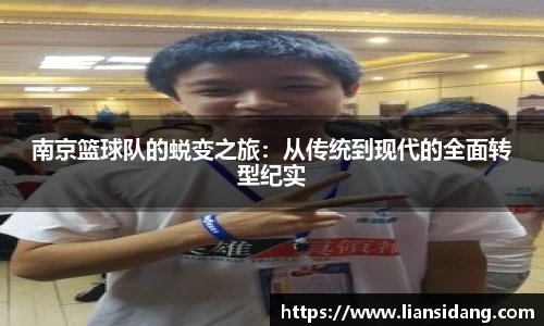 南京篮球队的蜕变之旅：从传统到现代的全面转型纪实