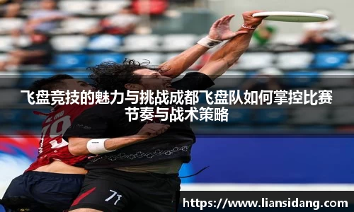 飞盘竞技的魅力与挑战成都飞盘队如何掌控比赛节奏与战术策略