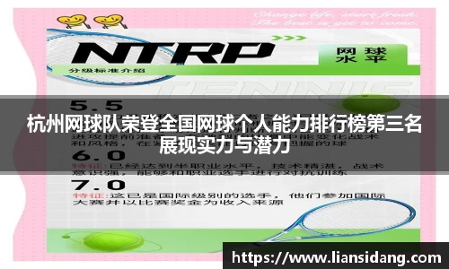 杭州网球队荣登全国网球个人能力排行榜第三名展现实力与潜力