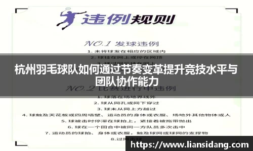 杭州羽毛球队如何通过节奏变革提升竞技水平与团队协作能力