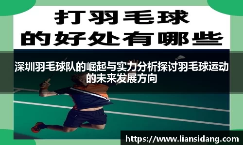 深圳羽毛球队的崛起与实力分析探讨羽毛球运动的未来发展方向