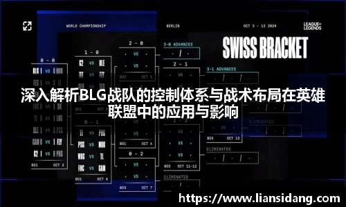 深入解析BLG战队的控制体系与战术布局在英雄联盟中的应用与影响