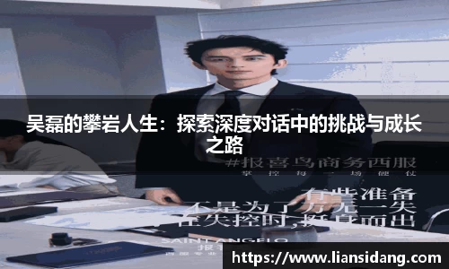 吴磊的攀岩人生：探索深度对话中的挑战与成长之路