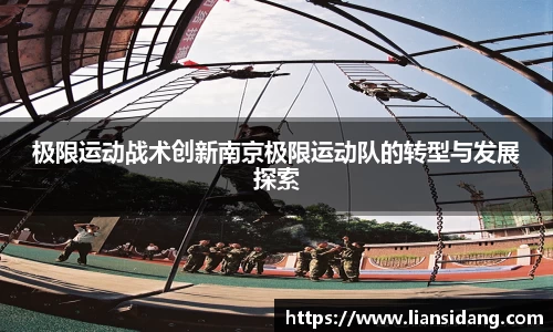 极限运动战术创新南京极限运动队的转型与发展探索