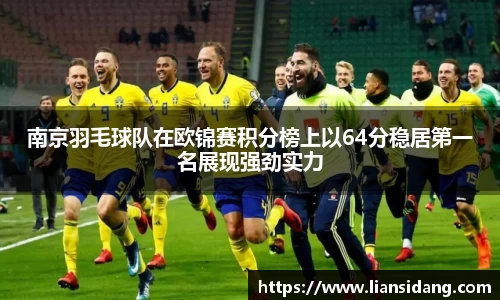 南京羽毛球队在欧锦赛积分榜上以64分稳居第一名展现强劲实力