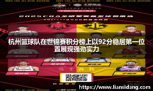 杭州篮球队在世锦赛积分榜上以92分稳居第一位置展现强劲实力