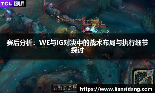 赛后分析：WE与IG对决中的战术布局与执行细节探讨