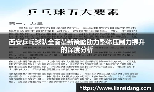 西安乒乓球队全面革新策略助力整体压制力提升的深度分析